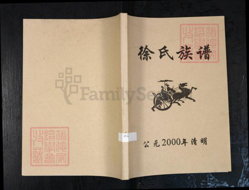 山东省烟台市莱阳市徐氏族谱-莱阳徐氏宗谱统系.pdf电子版