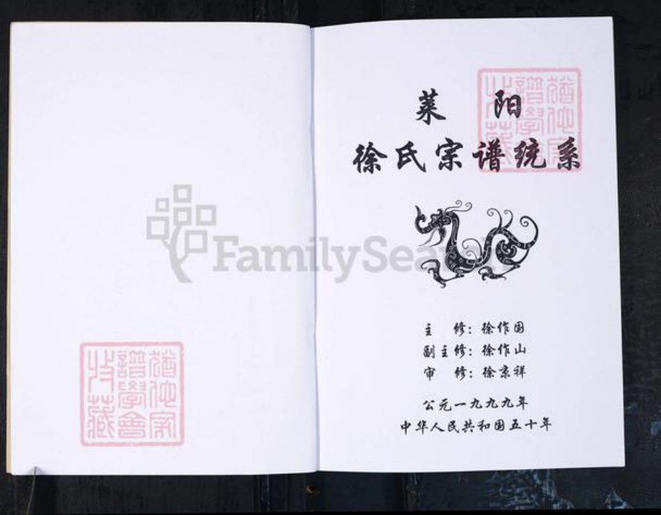 山东省烟台市莱阳市徐氏族谱-莱阳徐氏宗谱统系.pdf电子版插图1