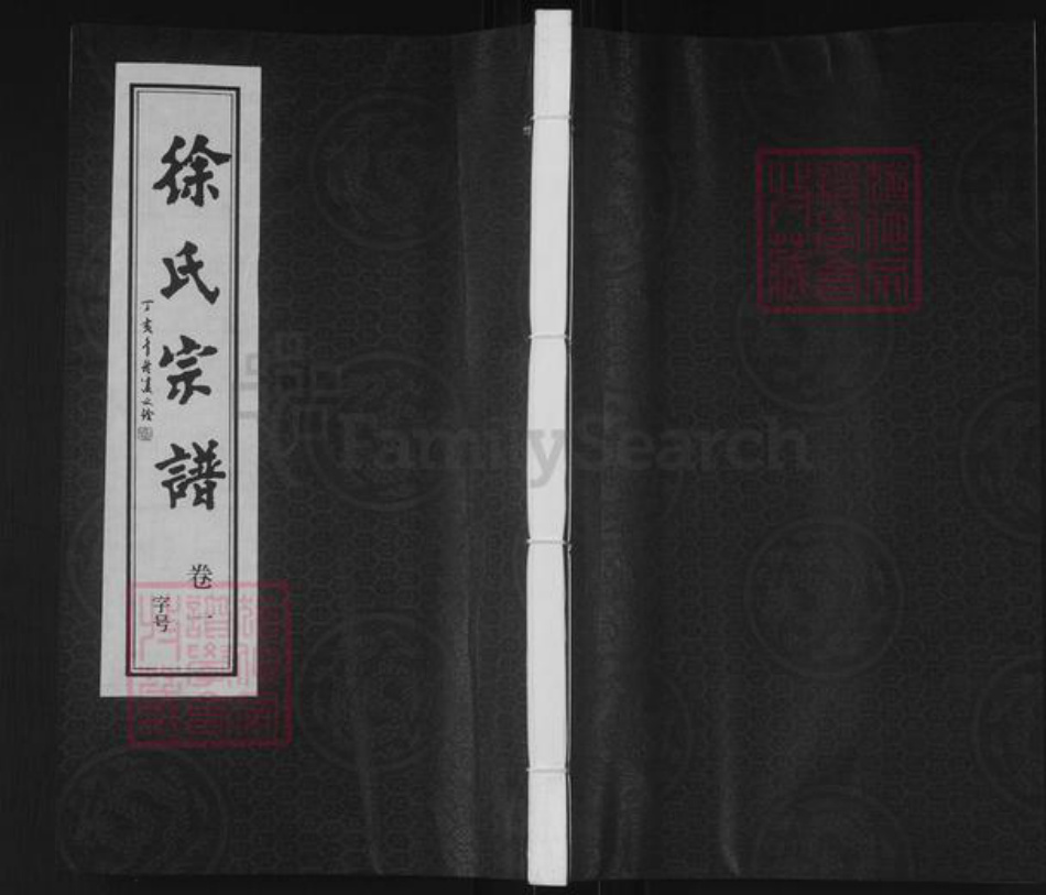 江苏省常州市武进县徐氏固本堂族谱-徐氏宗谱.pdf电子版