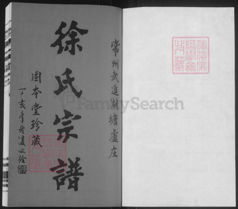 江苏省常州市武进县徐氏固本堂族谱-徐氏宗谱.pdf电子版插图1