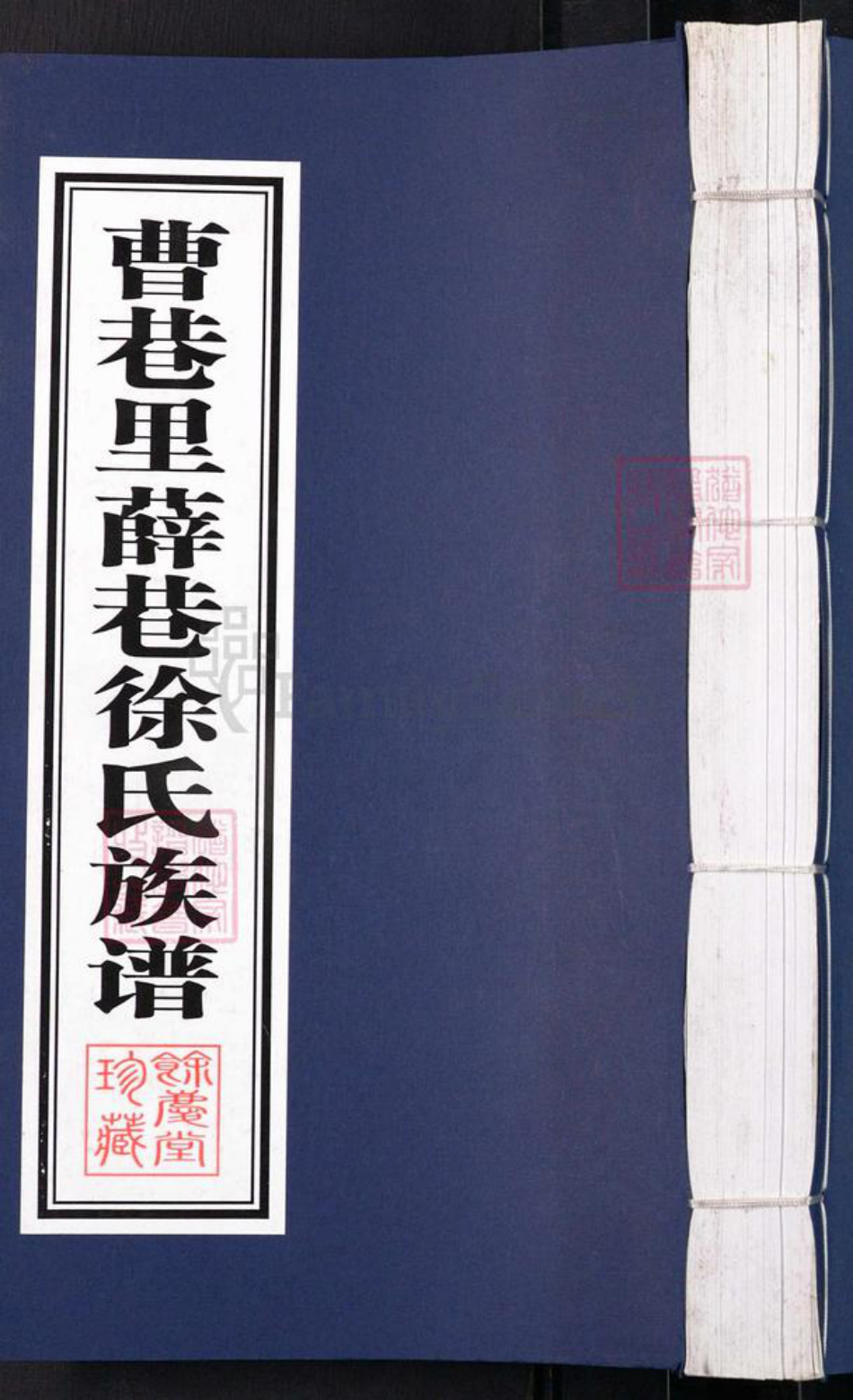 江苏省常州市武进县徐氏余庆堂族谱-曹巷里薛巷徐氏族谱.pdf电子版