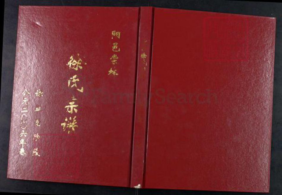 江苏省常州市天宁区郑陆镇徐氏谦益堂族谱-徐氏宗谱.pdf电子版