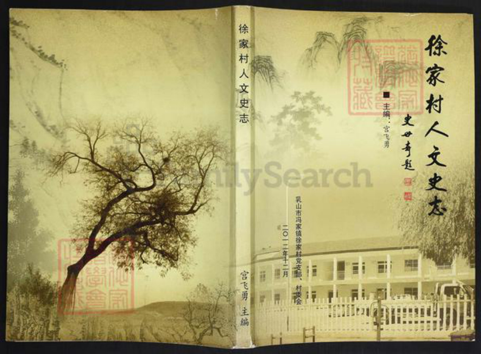 山东省威海市乳山市徐氏族谱-徐家村人文史志.pdf电子版