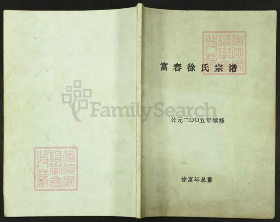 浙江省杭州市富阳龙门镇镇徐氏仁厚堂族谱-富春徐氏宗谱.pdf电子版