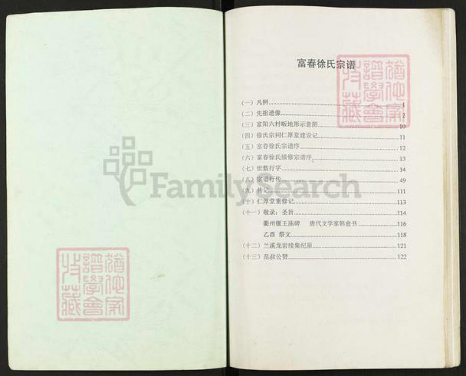 浙江省杭州市富阳龙门镇镇徐氏仁厚堂族谱-富春徐氏宗谱.pdf电子版插图1 浙江省杭州市富阳龙门镇镇徐氏仁厚堂族谱-富春徐氏宗谱.pdf电子版插图1