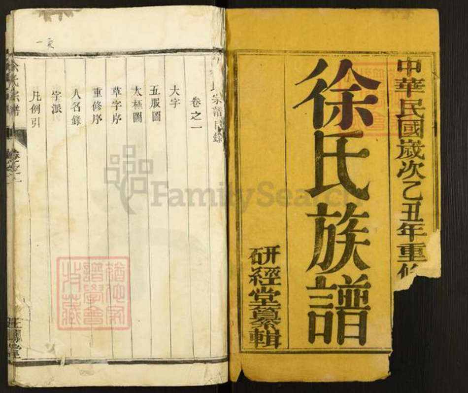 江苏省扬州市江都区邵伯镇徐氏五凤堂族谱-徐氏族谱.pdf电子版插图1