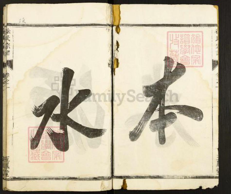 江苏省扬州市江都区邵伯镇徐氏五凤堂族谱-徐氏族谱.pdf电子版插图3