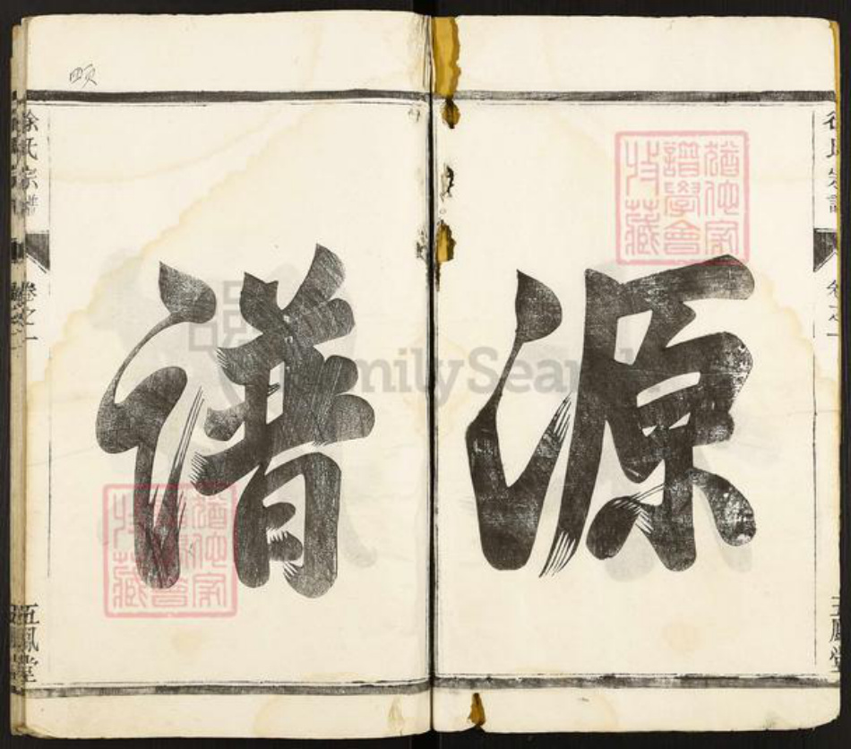 江苏省扬州市江都区邵伯镇徐氏五凤堂族谱-徐氏族谱.pdf电子版插图4