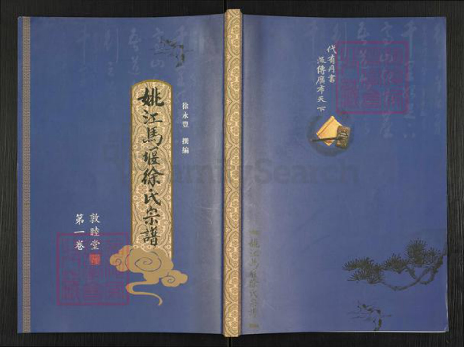 浙江省宁波市慈溪市横河镇徐氏敦睦堂族谱-姚江马堰徐氏宗谱.pdf电子版