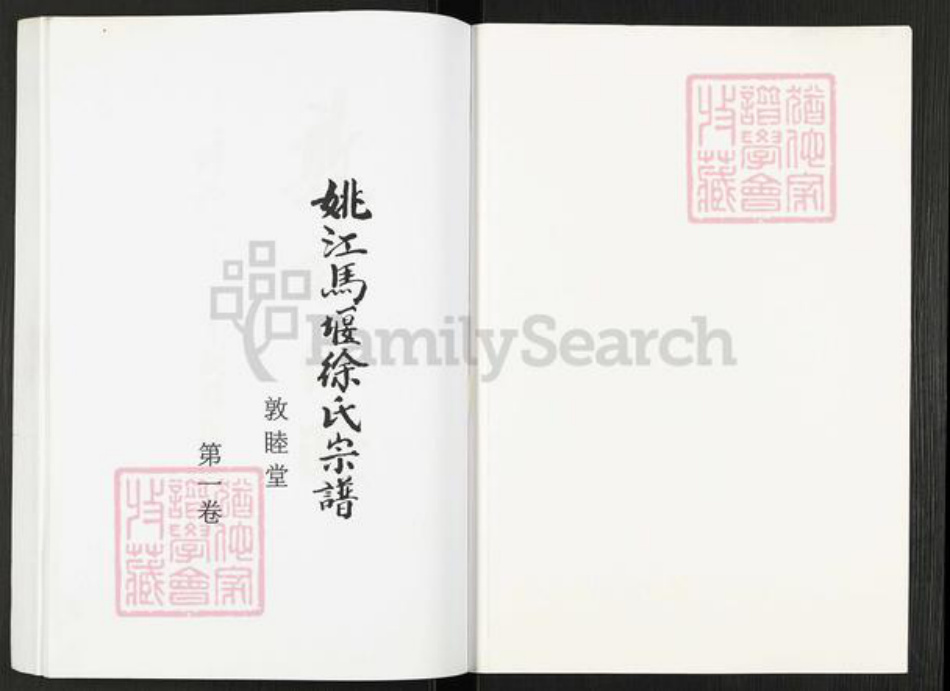 浙江省宁波市慈溪市横河镇徐氏敦睦堂族谱-姚江马堰徐氏宗谱.pdf电子版插图1