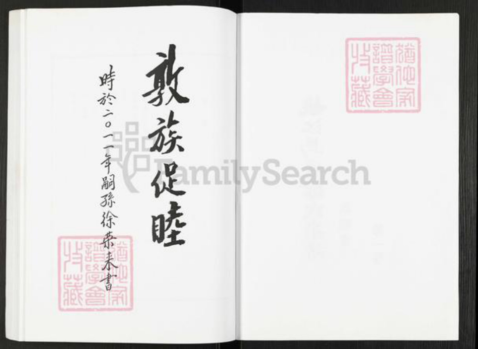 浙江省宁波市慈溪市横河镇徐氏敦睦堂族谱-姚江马堰徐氏宗谱.pdf电子版插图2