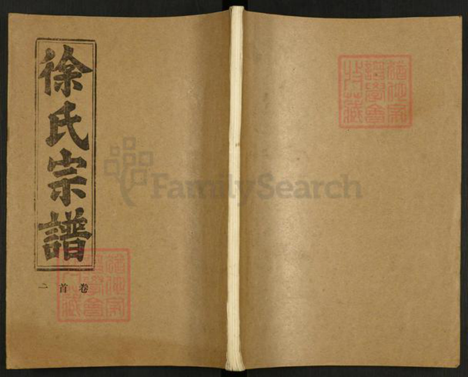 湖北省黄冈市英山县杨柳湾镇徐氏世安堂族谱-徐氏宗谱.pdf电子版