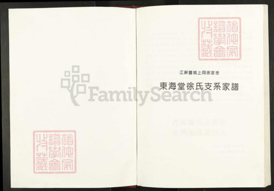 江苏省盐城市建湖县上冈镇徐氏东海堂族谱-东海堂徐氏支系家谱.pdf电子版插图1