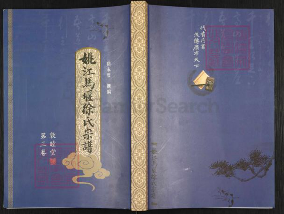 浙江省宁波市余姚市区余姚徐氏敦睦堂族谱-姚江马堰徐氏宗谱.pdf电子版