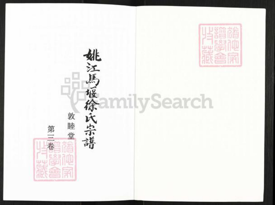 浙江省宁波市余姚市区余姚徐氏敦睦堂族谱-姚江马堰徐氏宗谱.pdf电子版插图1 浙江省宁波市余姚市区余姚徐氏敦睦堂族谱-姚江马堰徐氏宗谱.pdf电子版插图1