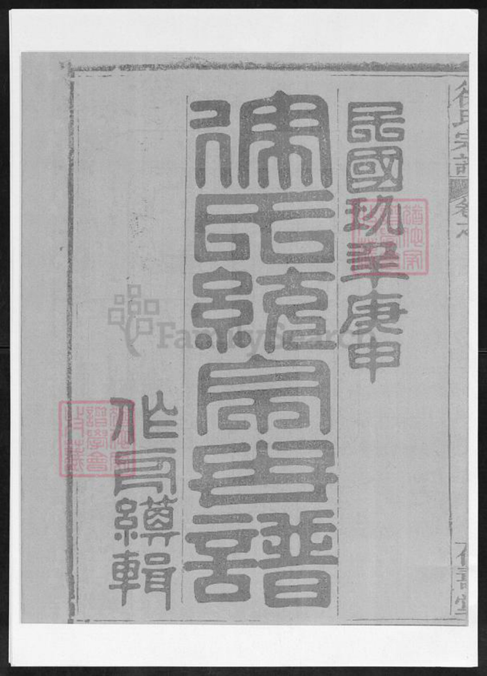 湖北省黄冈市麻城市白果镇徐氏仁寿堂族谱-徐氏统宗世谱.pdf电子版插图1