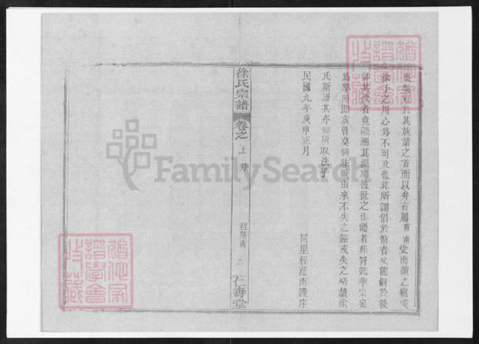 湖北省黄冈市麻城市白果镇徐氏仁寿堂族谱-徐氏统宗世谱.pdf电子版插图3