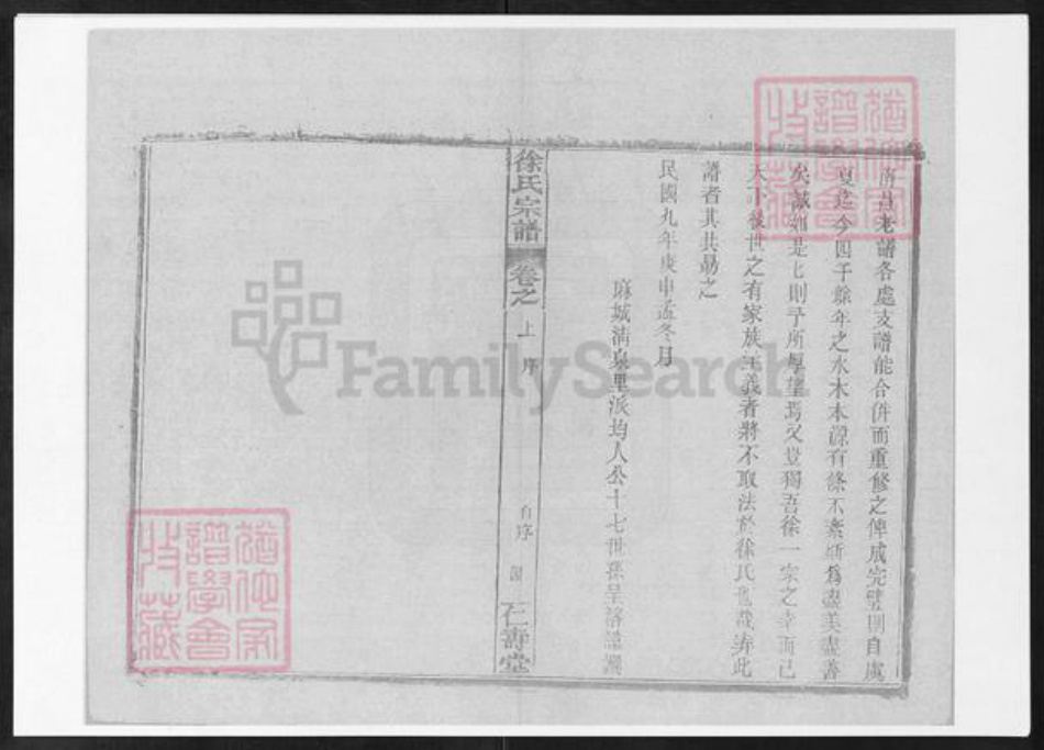 湖北省黄冈市麻城市白果镇徐氏仁寿堂族谱-徐氏统宗世谱.pdf电子版插图5