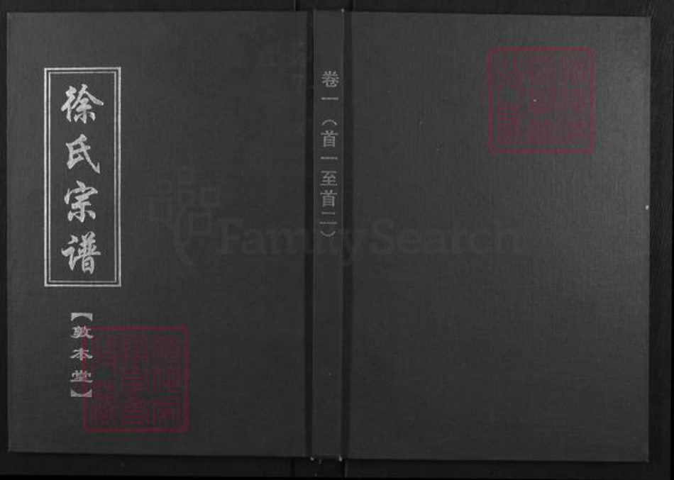 湖北省黄冈市武穴市徐氏敦本堂族谱-徐氏宗谱.pdf电子版