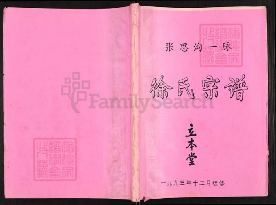 江苏省盐城市盐都区徐氏立本堂族谱-徐氏宗谱.pdf电子版