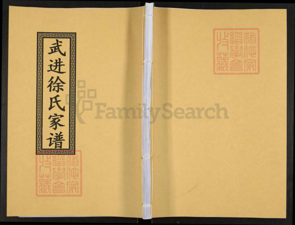江苏省常州市武进县徐氏族谱-武进徐氏家谱.pdf电子版