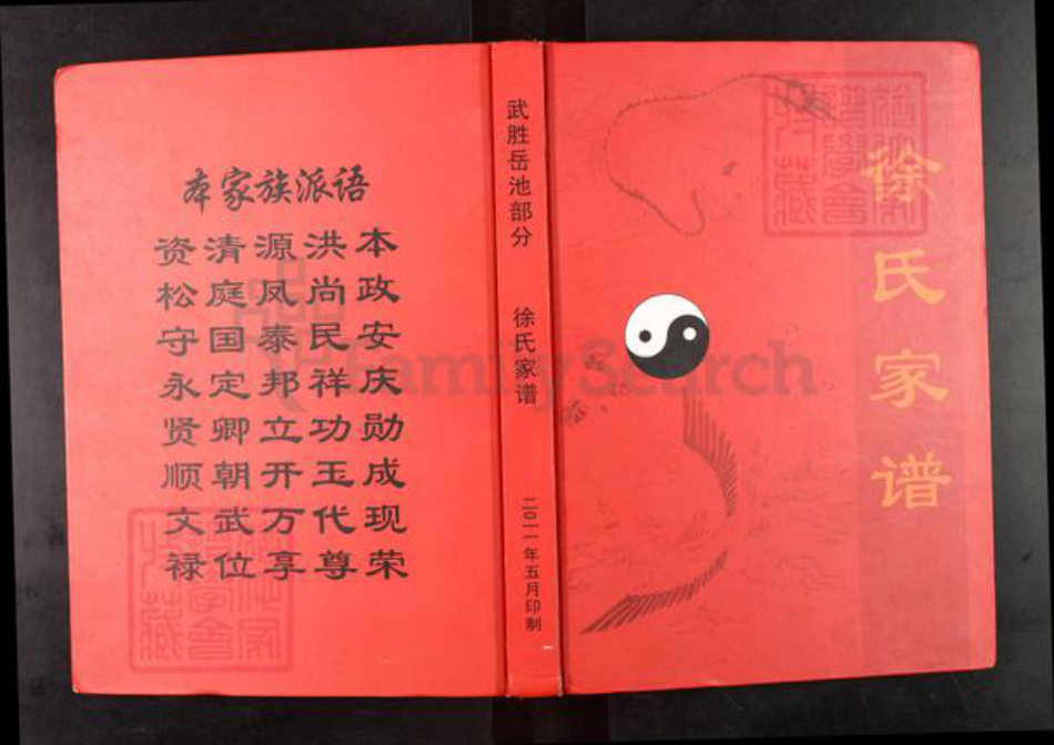 四川省广安市武胜县徐氏族谱-徐氏家谱.武胜岳池部分.pdf电子版