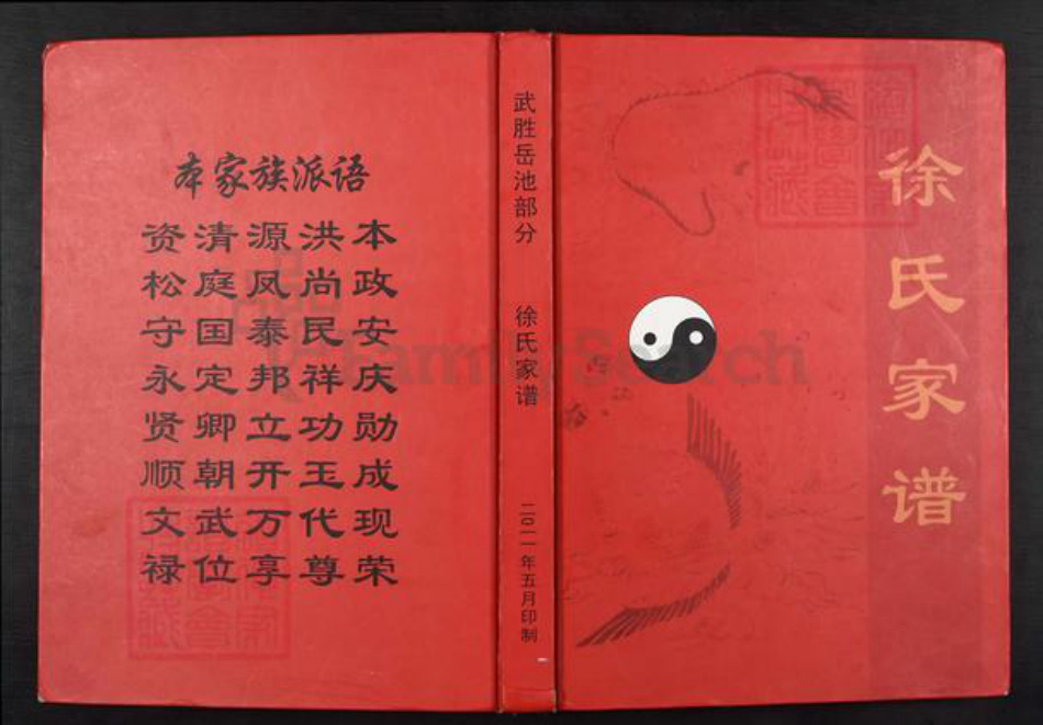 四川省广安市武胜县徐氏族谱-徐氏家谱.pdf电子版