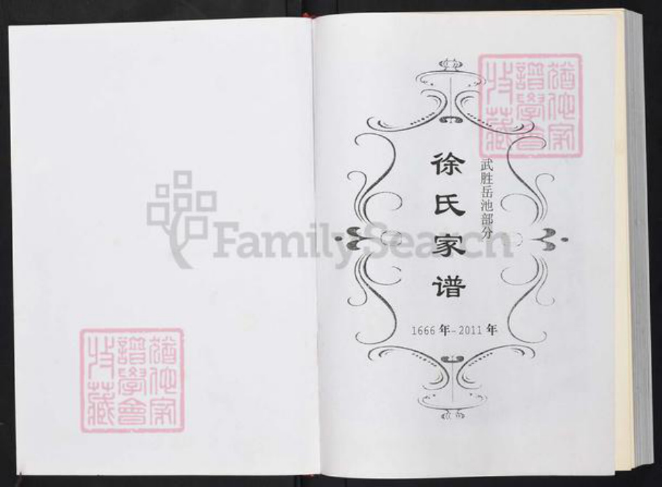 四川省广安市武胜县徐氏族谱-徐氏家谱.pdf电子版插图1 四川省广安市武胜县徐氏族谱-徐氏家谱.pdf电子版插图1