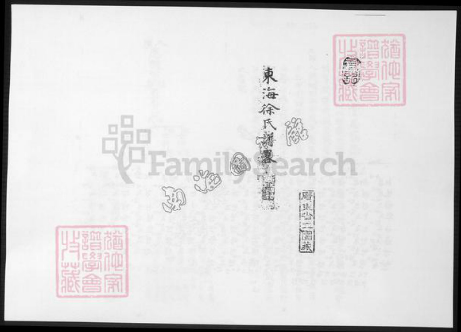 广东省佛山市南海区徐氏族谱-东海徐氏谱略.pdf电子版