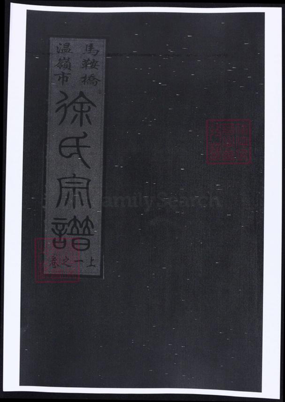 浙江省台州市温岭市徐氏族谱-马鞍桥徐氏宗谱.pdf电子版