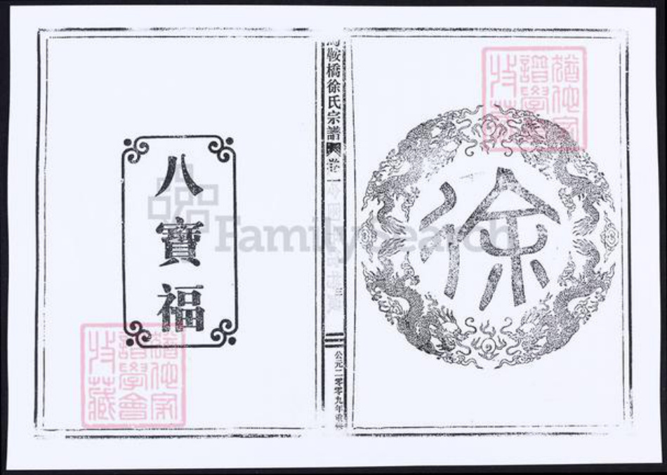 浙江省台州市温岭市徐氏族谱-马鞍桥徐氏宗谱.pdf电子版插图2 浙江省台州市温岭市徐氏族谱-马鞍桥徐氏宗谱.pdf电子版插图2