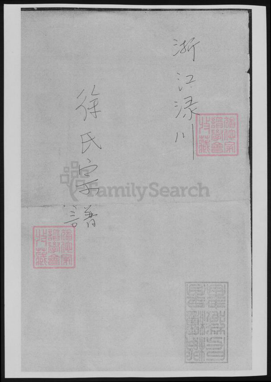 浙江省徐氏族谱-浙江渌川徐氏宗谱[12卷].pdf电子版