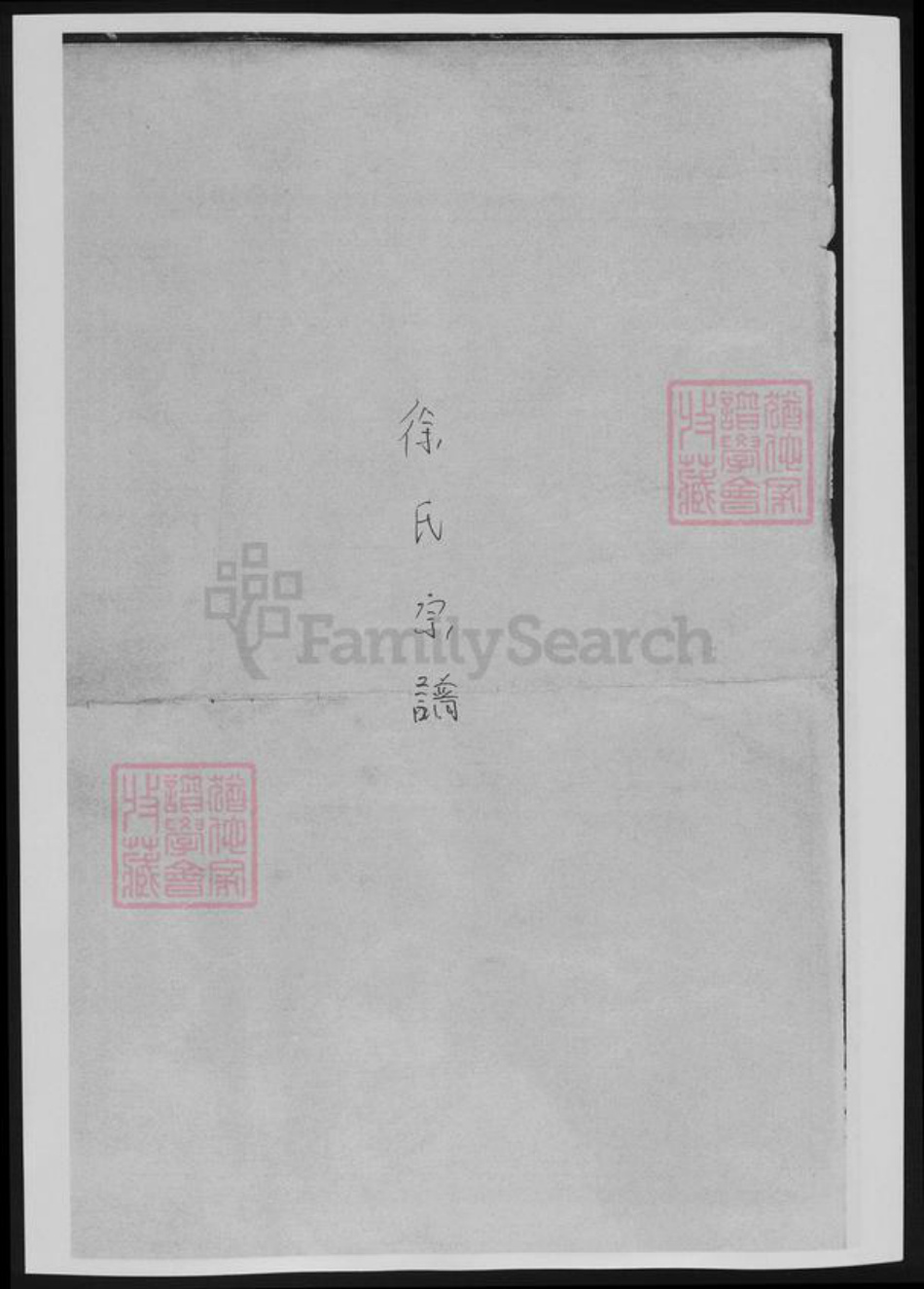 浙江省徐氏族谱-浙江绿川徐氏宗谱[11卷].pdf电子版