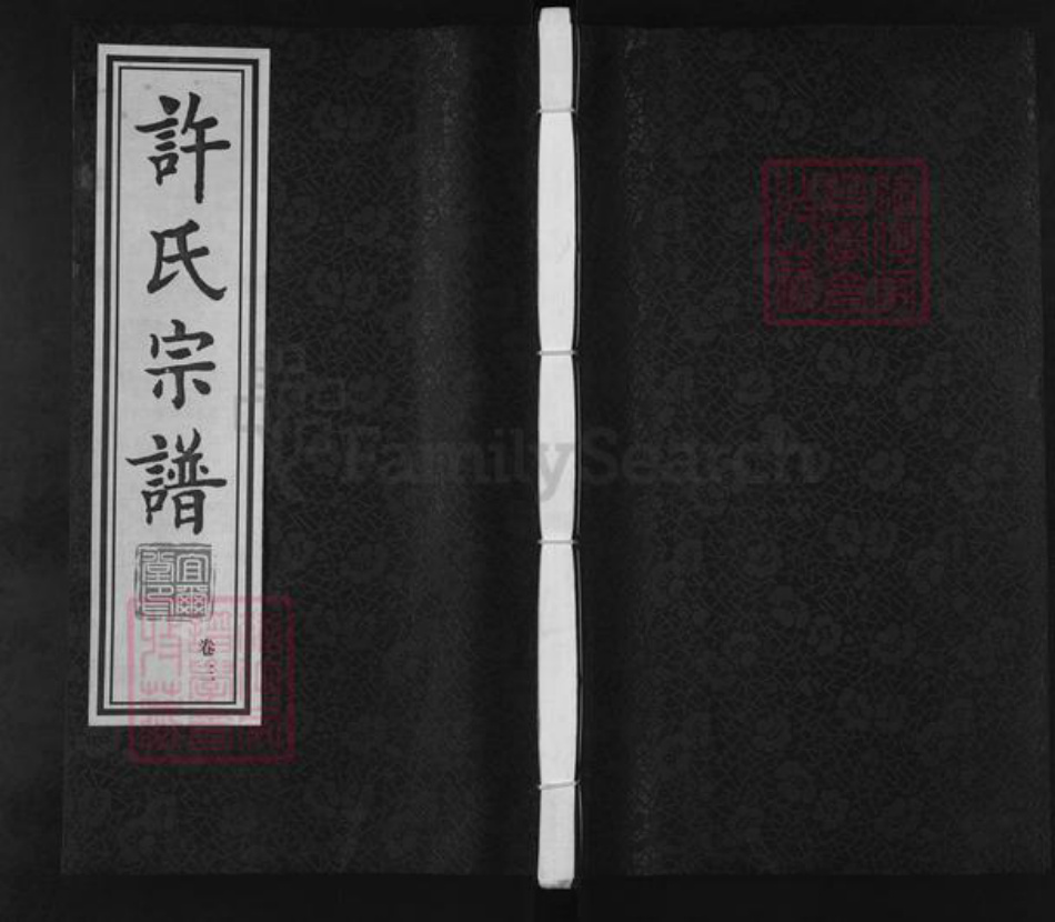 江苏省无锡市滨湖区马山街道许氏宜尔堂族谱-许氏宗谱.pdf电子版