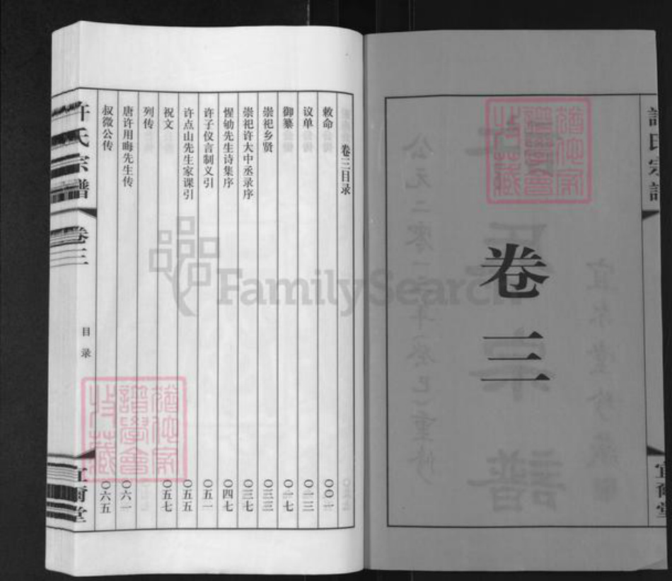 江苏省无锡市滨湖区马山街道许氏宜尔堂族谱-许氏宗谱.pdf电子版插图2 江苏省无锡市滨湖区马山街道许氏宜尔堂族谱-许氏宗谱.pdf电子版插图2