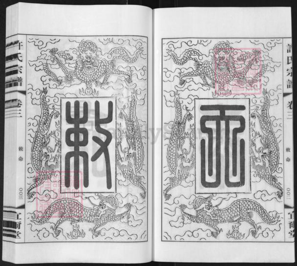 江苏省无锡市滨湖区马山街道许氏宜尔堂族谱-许氏宗谱.pdf电子版插图5 江苏省无锡市滨湖区马山街道许氏宜尔堂族谱-许氏宗谱.pdf电子版插图5