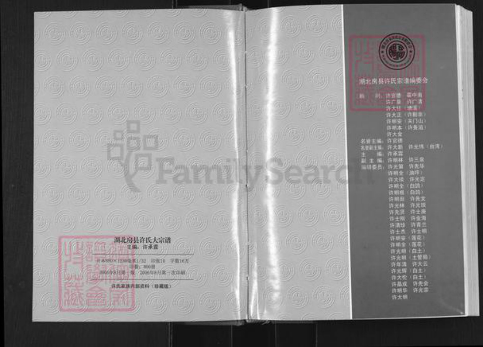 湖北省十堰市房县许氏族谱-湖北房县许氏大宗谱.pdf电子版插图1