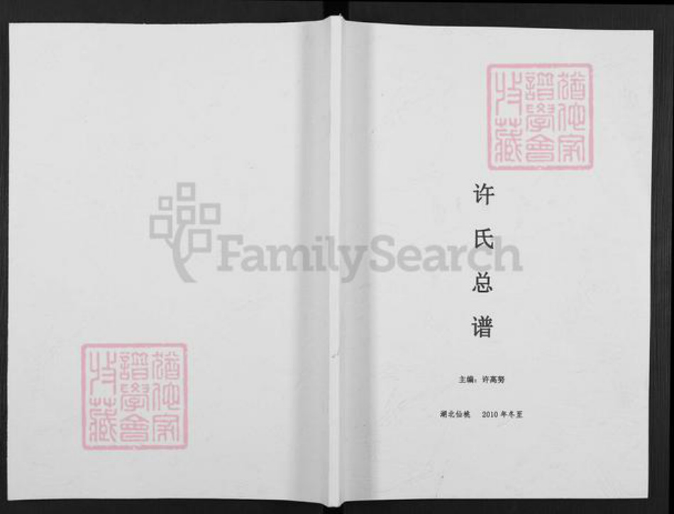 湖北省仙桃市干河街道许氏族谱-许氏总谱.pdf电子版插图 湖北省仙桃市干河街道许氏族谱-许氏总谱.pdf电子版插图