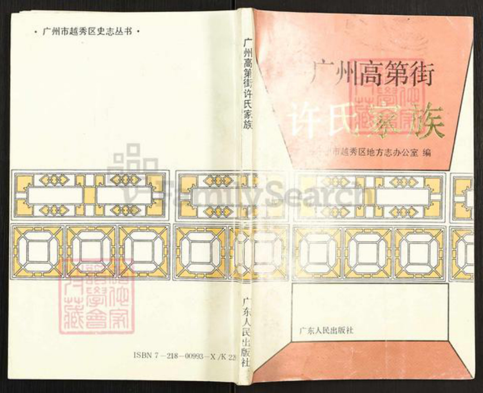 广东省广州市越秀区许氏族谱-广州高第街许氏家族.pdf电子版
