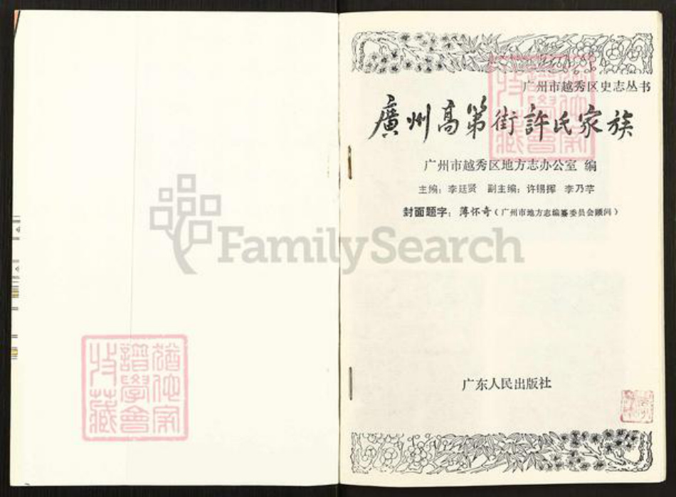 广东省广州市越秀区许氏族谱-广州高第街许氏家族.pdf电子版插图1 广东省广州市越秀区许氏族谱-广州高第街许氏家族.pdf电子版插图1