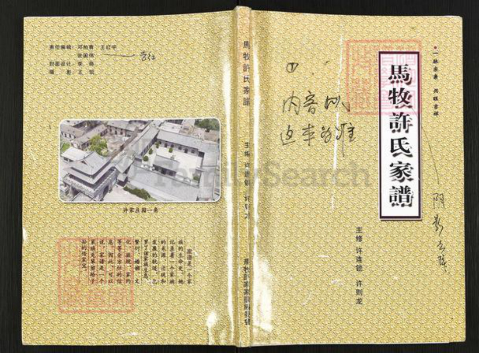 河南省商丘市永城市马牧镇许氏族谱-马牧许氏家谱.pdf电子版