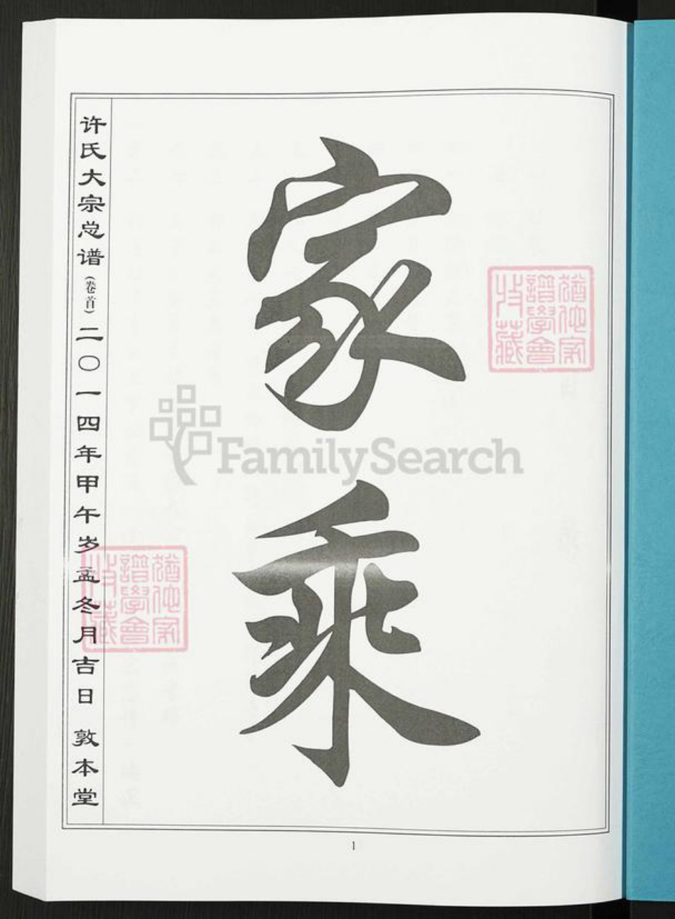 湖北省黄石市阳新县许氏敦本堂族谱-许氏大宗总谱.pdf电子版插图1