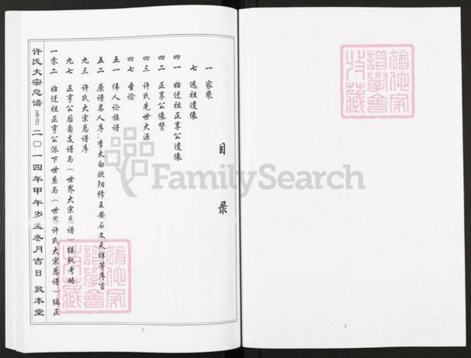 湖北省黄石市阳新县许氏敦本堂族谱-许氏大宗总谱.pdf电子版插图2