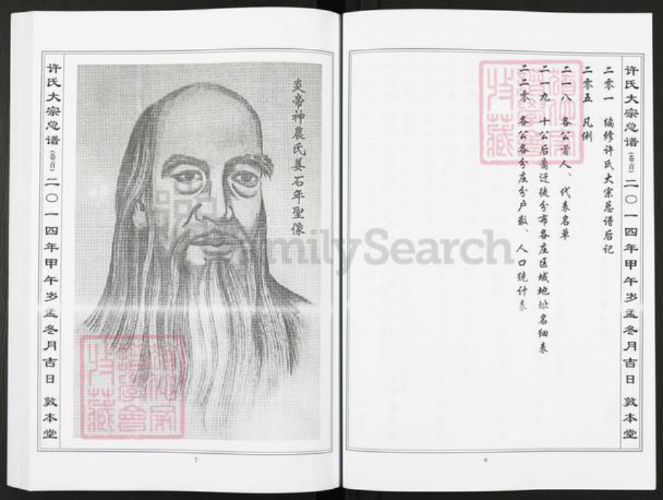 湖北省黄石市阳新县许氏敦本堂族谱-许氏大宗总谱.pdf电子版插图4