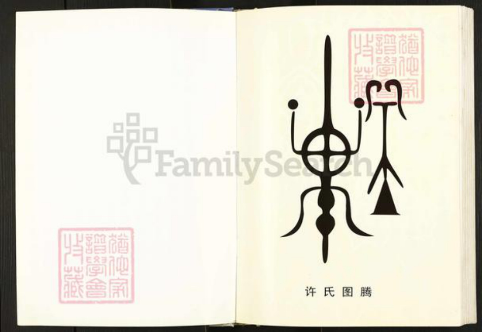 山西省临汾市浮山县许氏族谱-川口许氏家谱.pdf电子版插图3