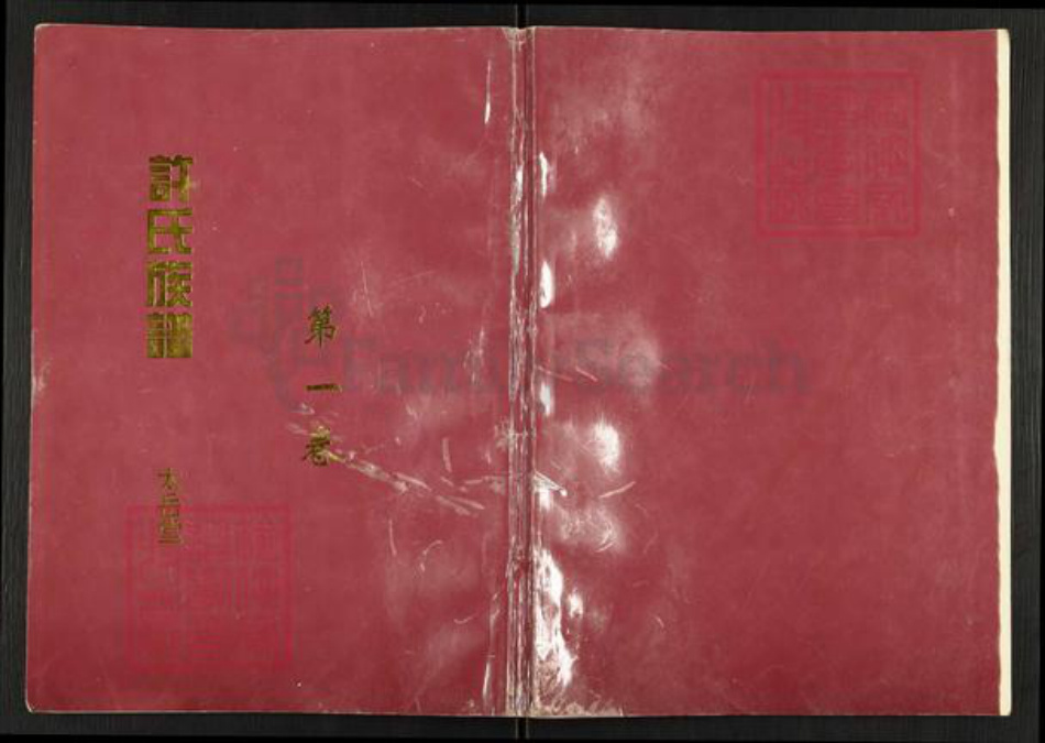 安徽省宿州市萧县丁里镇许氏太岳堂族谱-嶂山许氏族谱.pdf电子版