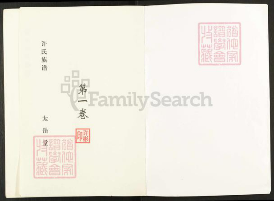 安徽省宿州市萧县丁里镇许氏太岳堂族谱-嶂山许氏族谱.pdf电子版插图1 安徽省宿州市萧县丁里镇许氏太岳堂族谱-嶂山许氏族谱.pdf电子版插图1