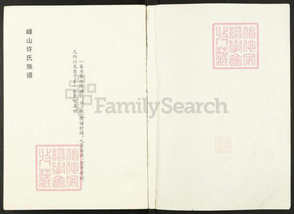 安徽省宿州市萧县丁里镇许氏太岳堂族谱-嶂山许氏族谱.pdf电子版插图2 安徽省宿州市萧县丁里镇许氏太岳堂族谱-嶂山许氏族谱.pdf电子版插图2