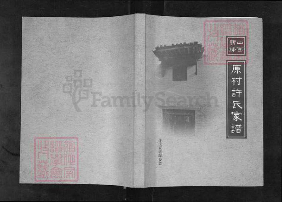 山西省运城市新绛县许氏族谱-山西新绛原村许氏家谱.pdf电子版