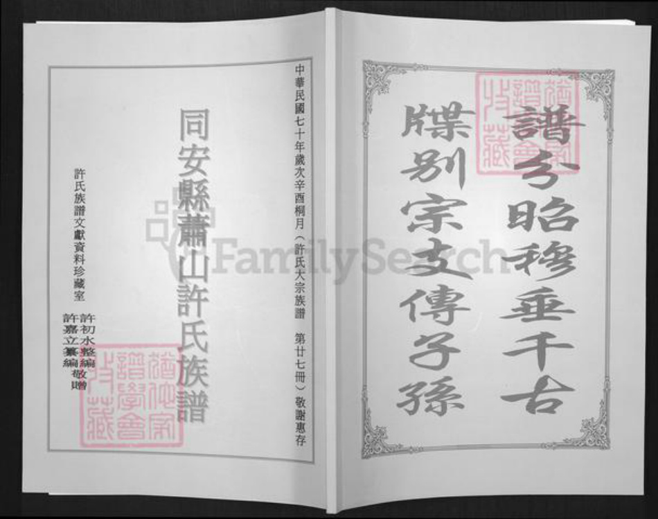 福建省厦门市翔安区内厝镇许氏族谱-同安县萧山许氏族谱.pdf电子版